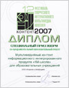 Специальный приз жюри фестиваля «Контент-2007» за фундаментальный образовательный проект  - кликни для увеличения