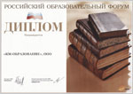 Диплом 12-го Российского Образовательного Форума - кликни для увеличения